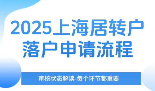 2025上海居转户落户申请流程，审核状态解读-每个环节都重要