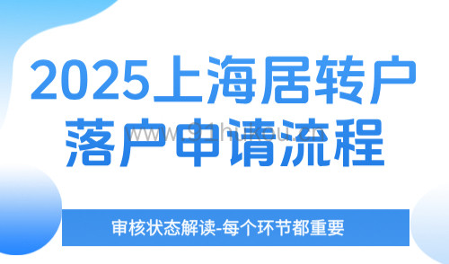 2025上海居转户落户申请流程,审核状态解读-每个环节都重要