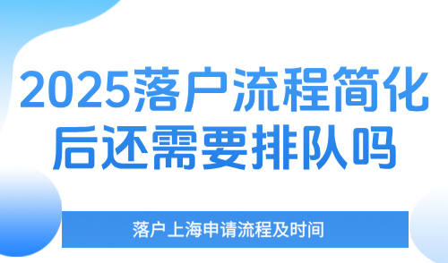 落户上海申请流程及时间，2025落户流程简化后还需要“排队”吗