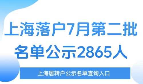 上海居转户公示名单查询入口:上海落户7月第二批名单公示2865人
