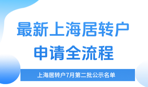 上海居转户7月第二批公示名单，最新上海居转户申请全流程