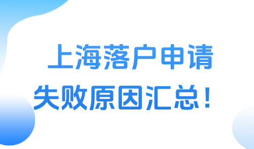 2025外地人落户上海的条件：上海落户申请失败原因汇总！