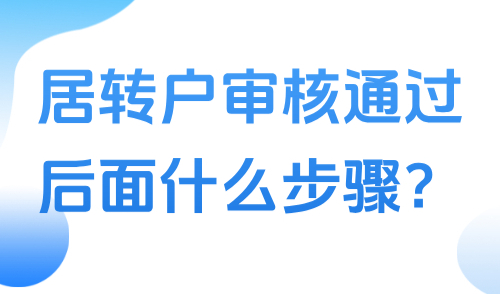 居转户审核通过后面什么步骤？2025上海居转户审核流程解读！