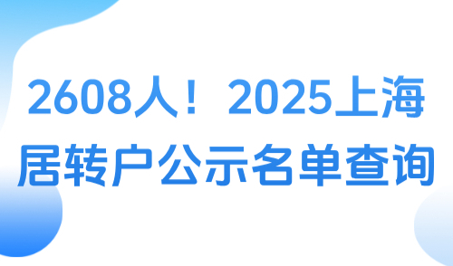 2608人！2025上海居转户公示名单查询：8月第1批公示完整名单