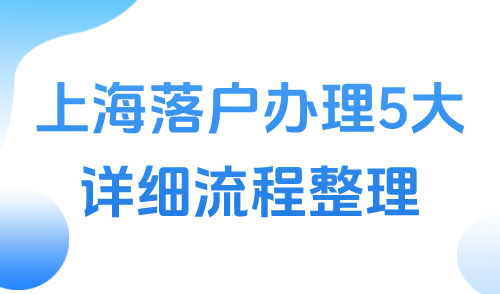 2025上海户口怎么申请？上海落户办理5大详细流程整理