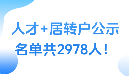 最新上海落户公示名单查询：人才+居转户公示名单共2978人！