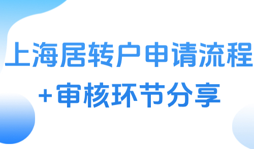 2025上海落户办理流程及时间，上海居转户申请流程+审核环节分享