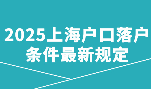 2025上海户口落户条件最新规定，本科应届生最快毕业直接落户