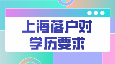 上海落户对学历有哪些要求