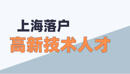 高新技术人才单位满足条件