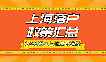 2022年上海落户方式选择