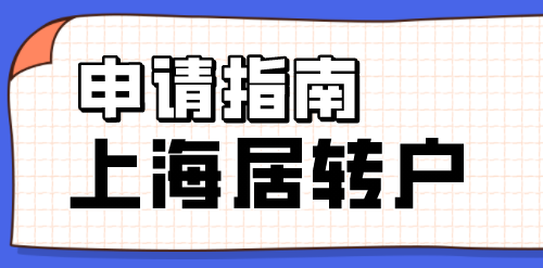 上海居转户申请指南