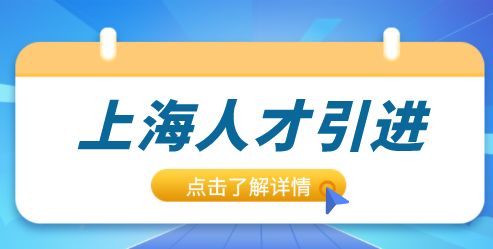 上海人才引进落户条件
