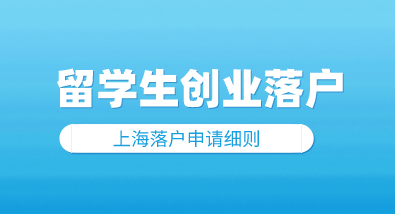 留学生创业落户上海条件