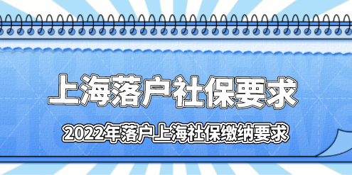 上海落户社保缴纳问题