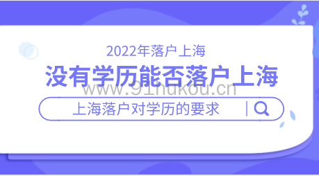 没有学历能否在上海落户