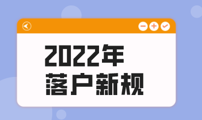 2022年上海落户新规定
