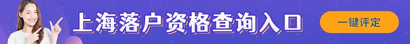 上海落户申请条件自测