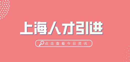 上海人才落户有名额限制吗
