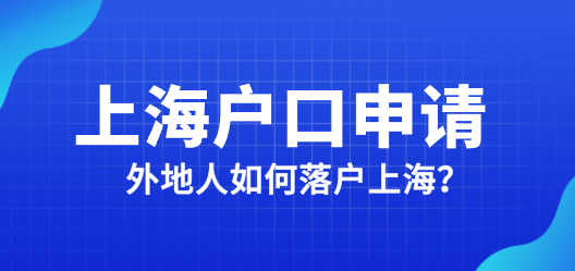 外地人如何申请上海户口
