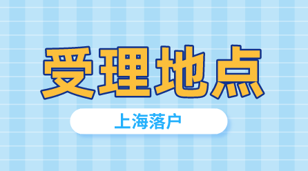 上海各区办理落户受理地点